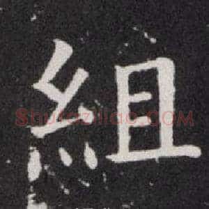 組