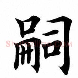 嗣