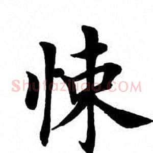 悚