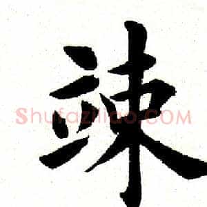 竦