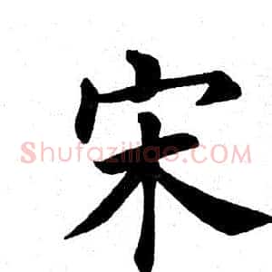 宋