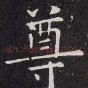 尊