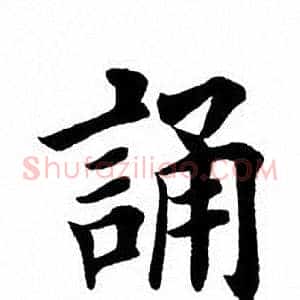 诵