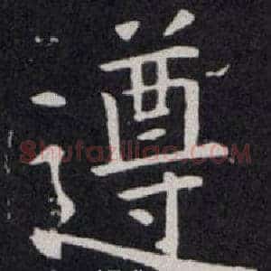 遵