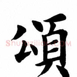 颂