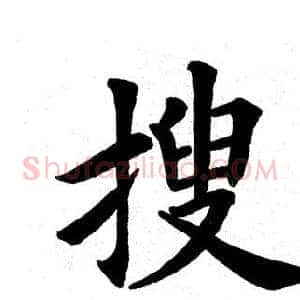 搜