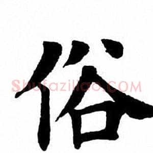 俗