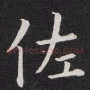 佐