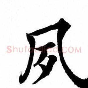 夙