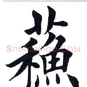 苏