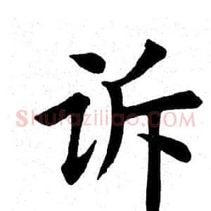 诉