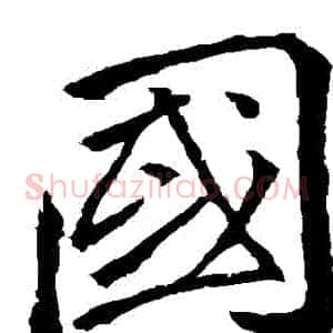 國