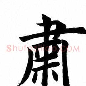 肃