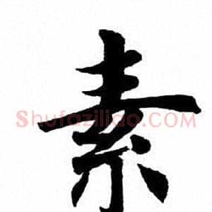 素