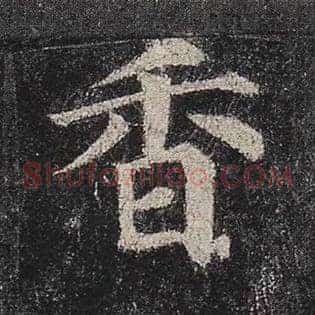 香