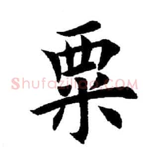 粟