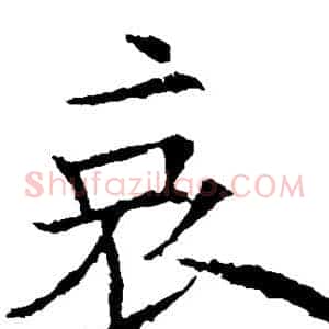 哀