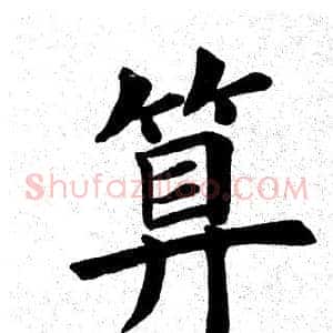 算