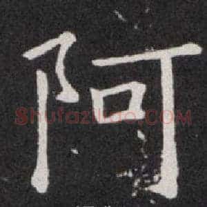 阿