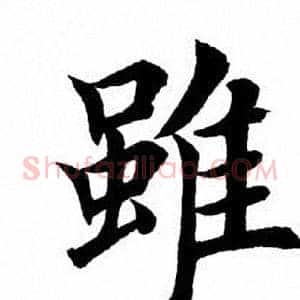 虽