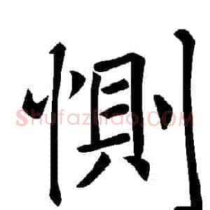 惻
