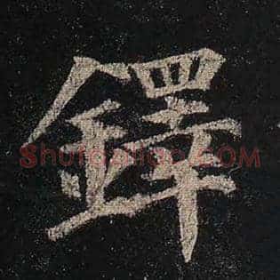 铎