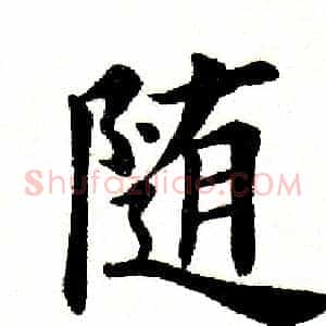 随