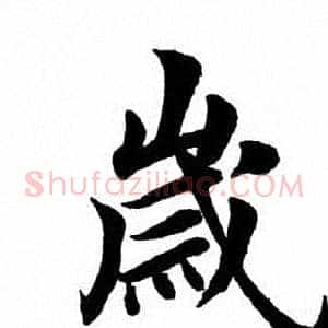 岁