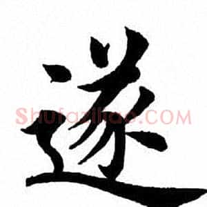 遂