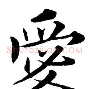 爱