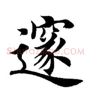 隧