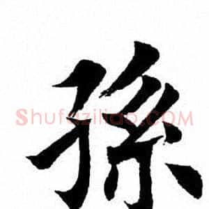 孙