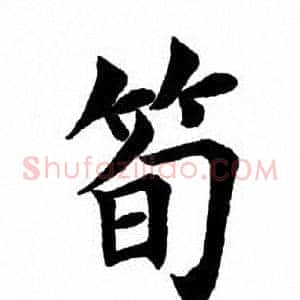 笋