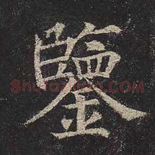 鉴