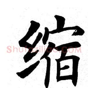 缩