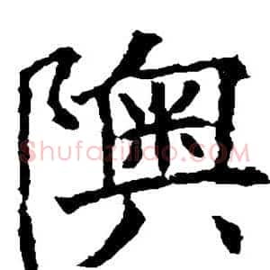 奥