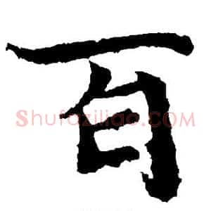 百