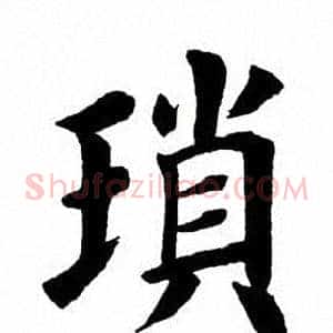 琐