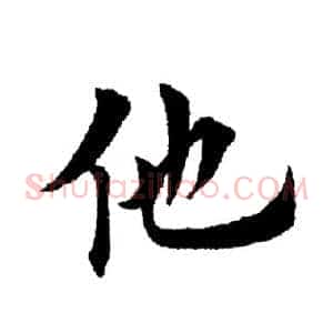 他
