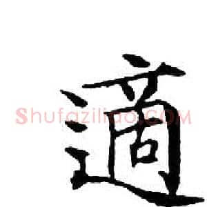 適