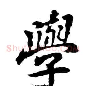 學