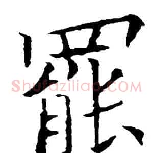 罢