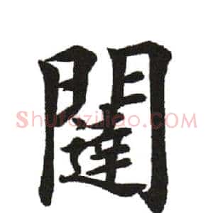 闼