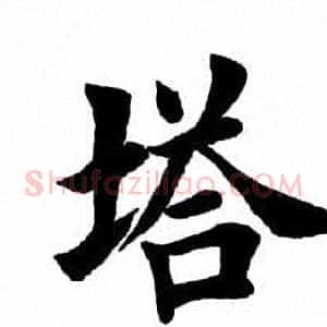 塔