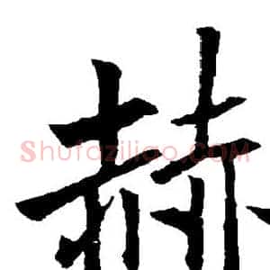赫