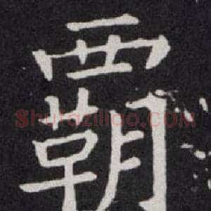 霸