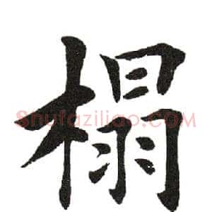 榻