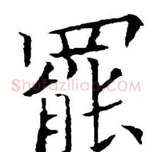 罷