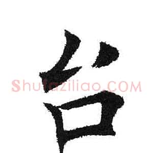 台