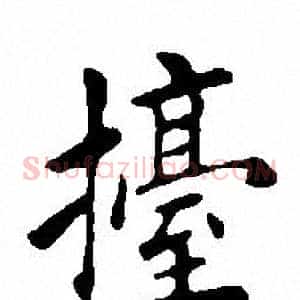 擡